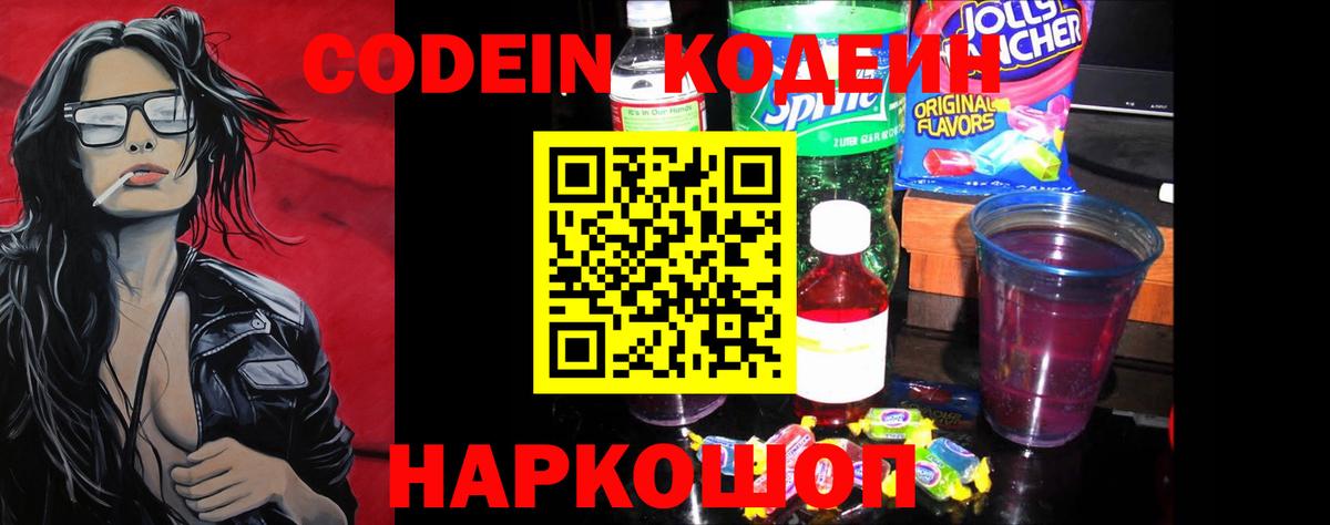 Codein напиток Lean (лин)  Вход с VPN  Донецк 